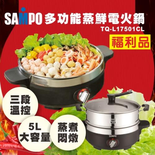 (福利品) SAMPO聲寶５公升蒸鮮電火鍋/海鮮塔/蒸煮悶燉TQ-L17501CL