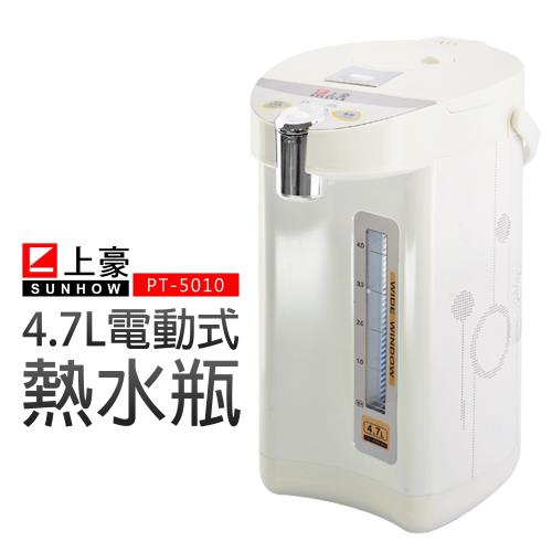 【上豪】4.7L電動式熱水瓶(PT-5010)