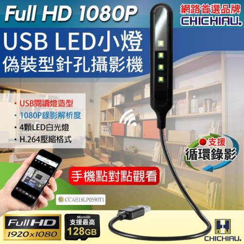 CHICHIAU-WIFI 1080P USB LED閱讀燈造型微型針孔攝影機 影音記錄器