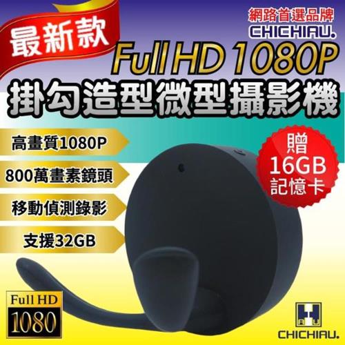 CHICHIAU-Full HD 1080P 掛勾造型微型針孔攝影機/密錄器/監視器/影音記錄