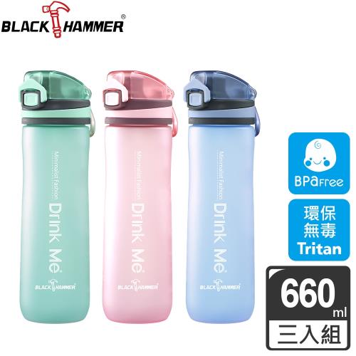 買二送一【BLACK HAMMER】Tritan彈跳運動瓶660ML(三色任選)