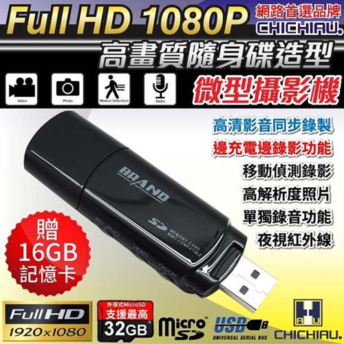 CHICHIAU-Full HD 1080P USB隨身碟造型微型針孔攝影機/密錄器/影音記錄器