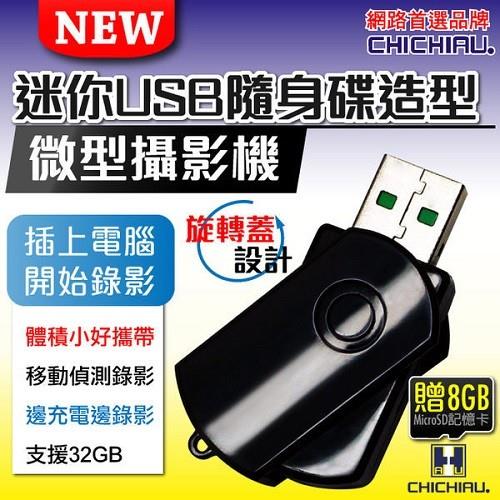 CHICHIAU-輕巧迷你USB隨身碟造型微型針孔攝影機/密錄器/影音記錄器/蒐證設備