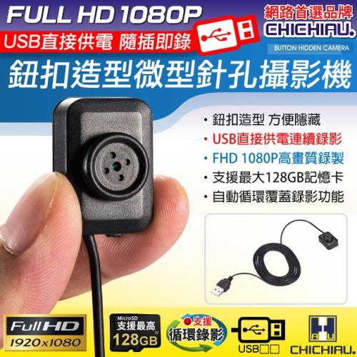 CHICHIAU-1080P 鈕扣造型USB直接供電微型針孔攝影機/密錄器/影音記錄/附偽裝鈕扣