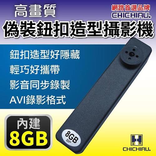 CHICHIAU-多功能針孔微型攝影機 偽裝型鈕扣 密錄器 影音記錄器 內建8GB容量