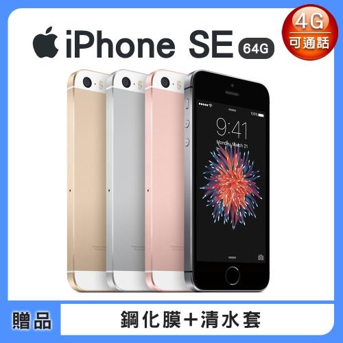 【福利品】Apple iPhone SE 64GB 智慧型手機 (贈鋼化膜+空壓殼)