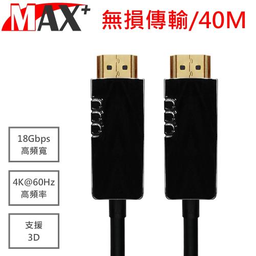 MAX+ HDMI2.0光纖纜線 40米