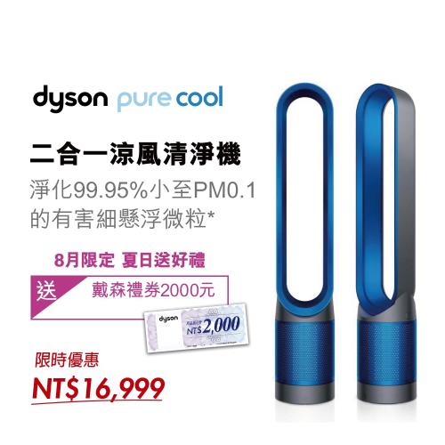 送2000元戴森禮券★Dyson戴森 Pure Cool 二合一涼風扇空氣清淨機 TP00 科技藍