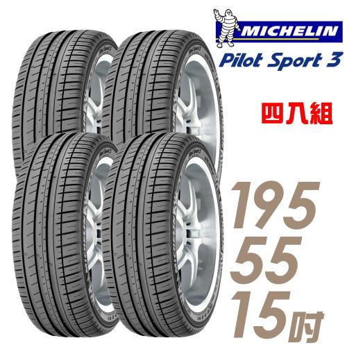 【Michelin 米其林】PILOT SPORT 3 運動性能輪胎_四入組_195/55/15(PS3)