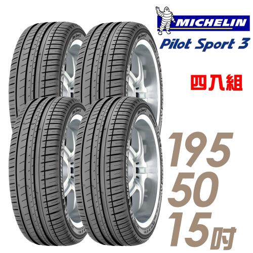 【Michelin米其林】PILOTSPORT3運動性能輪胎_四入組_195/50/15(PS3)