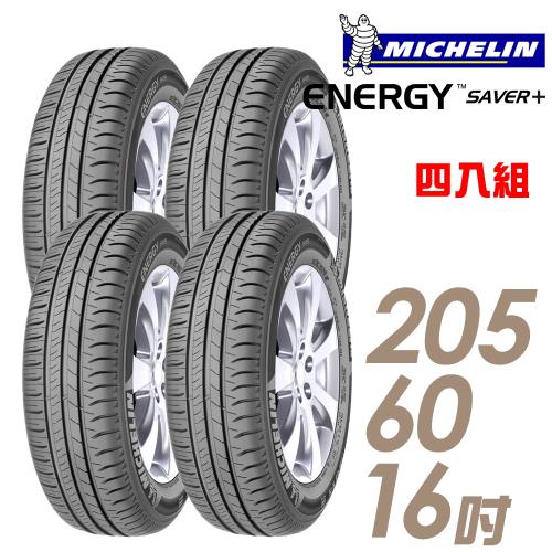 【Michelin 米其林】SAVER+ 省油耐磨輪胎_四入組_205/60/16(SAVER+)
