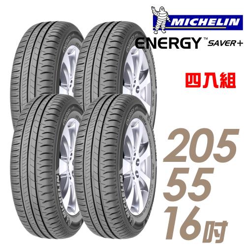 【Michelin米其林】SAVER+省油耐磨輪胎_四入組_205/55/16(SAVER+)