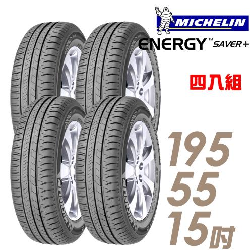 【Michelin 米其林】SAVER+ 省油耐磨輪胎_四入組_195/55/15(SAVER+)