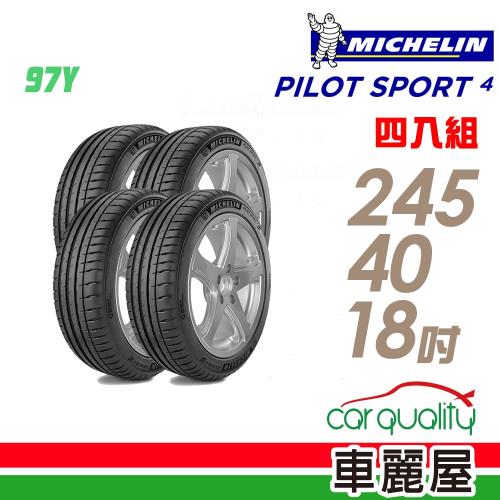 【Michelin 米其林】PILOT SPORT 4 97Y 運動性能輪胎_四入組_245/40/18 (車麗屋)(PS4)