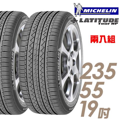 【Michelin 米其林】LATITUDE Tour HP 道路型休旅輪胎_兩入組_235/55/19(TOURHP)