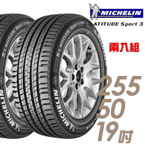 【Michelin 米其林】LATITUDE Sport 3 豪華休旅輪胎_兩入組_255/50/19(SPT3 Porsche 保時捷認證)