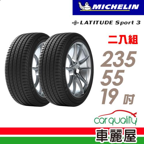 【Michelin 米其林】LATITUDE Sport 3 豪華休旅輪胎_兩入組_235/55/19(車麗屋)