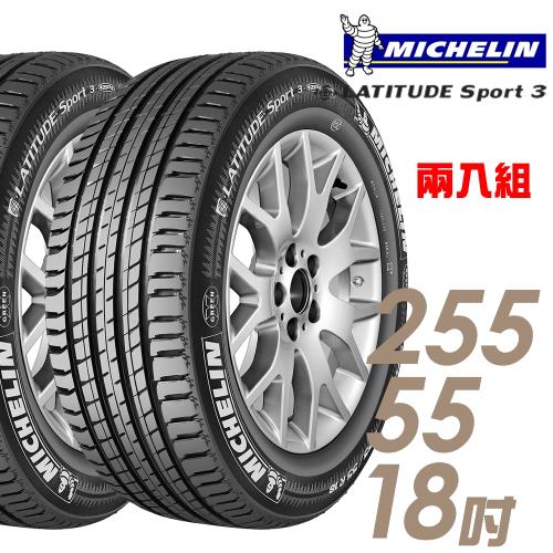 【Michelin 米其林】LATITUDE Sport 3 豪華休旅輪胎_兩入組_255/55/18(SPT3)