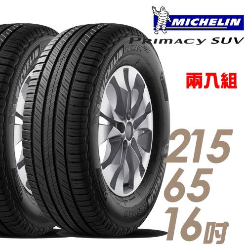 【Michelin 米其林】PRIMACY SUV 舒適穩定輪胎_兩入組_215/65/16(SUVMI)