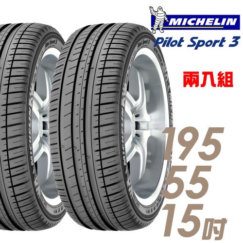 【Michelin 米其林】PILOT SPORT 3 運動性能輪胎_兩入組_195/55/15(PS3)
