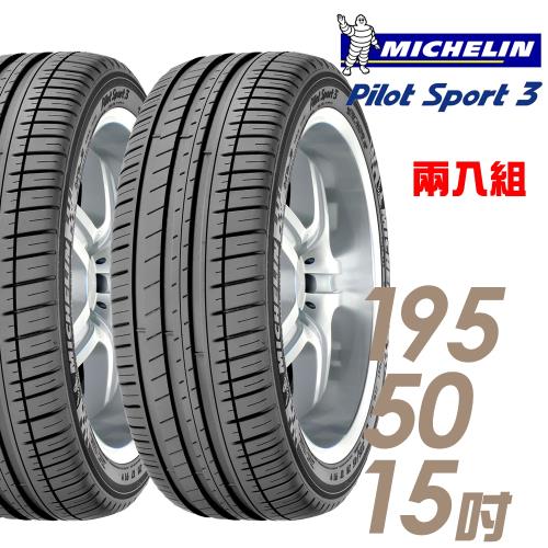 【Michelin 米其林】PILOT SPORT 3 運動性能輪胎_兩入組_195/50/15(PS3)