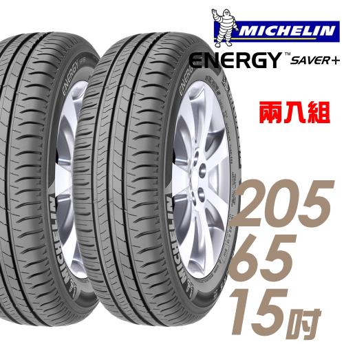【Michelin 米其林】SAVER+ 省油耐磨輪胎_兩入組_205/65/15(SAVER+)