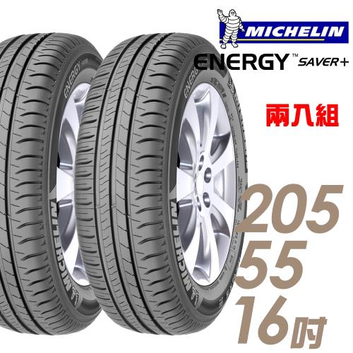 【Michelin 米其林】SAVER+ 省油耐磨輪胎_兩入組_205/55/16(SAVER+)