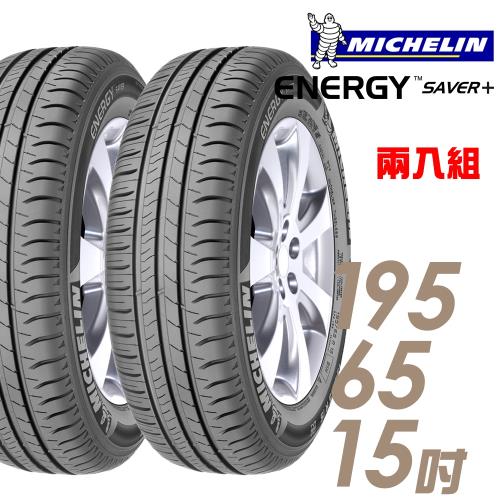 【Michelin 米其林】SAVER+ 省油耐磨輪胎_兩入組_195/65/15(SAVER+)