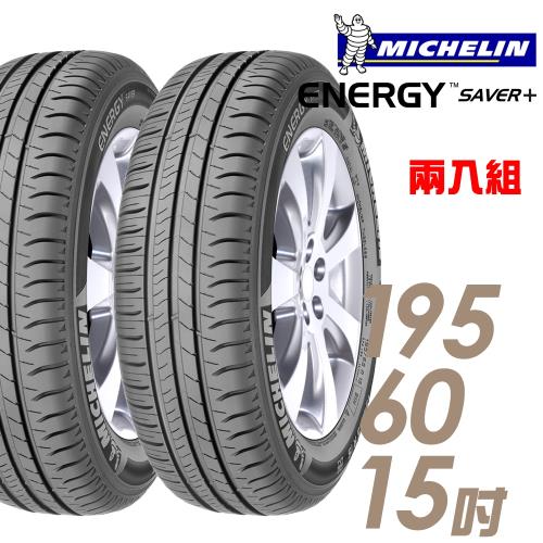 【Michelin 米其林】SAVER+ 省油耐磨輪胎_兩入組_195/60/15(SAVER+)