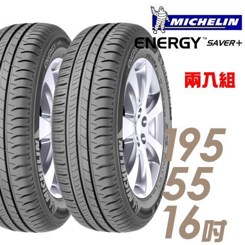 【Michelin 米其林】SAVER+ 省油耐磨輪胎_兩入組_195/55/16(SAVER+)