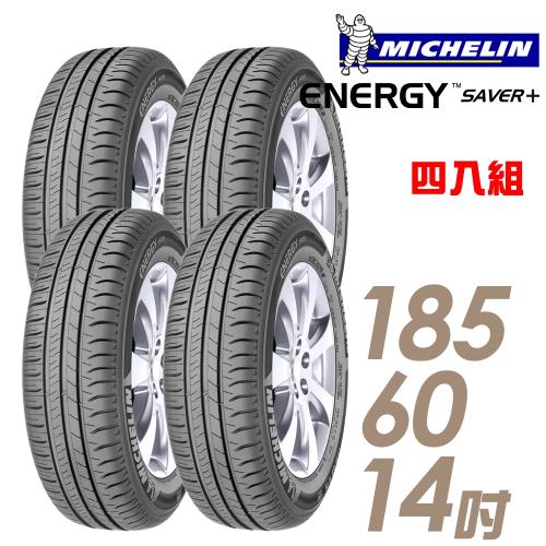 【Michelin 米其林】SAVER+ 省油耐磨輪胎_四入組_185/60/14(SAVER+)