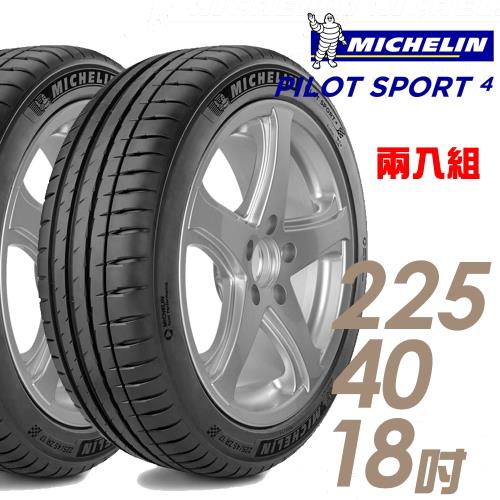 【Michelin 米其林】PILOT SPORT 4 運動性能輪胎_兩入組_225/40/18(PS4)