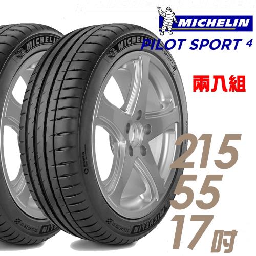 【Michelin 米其林】PILOT SPORT 4 運動性能輪胎_兩入組_215/55/17(PS4)