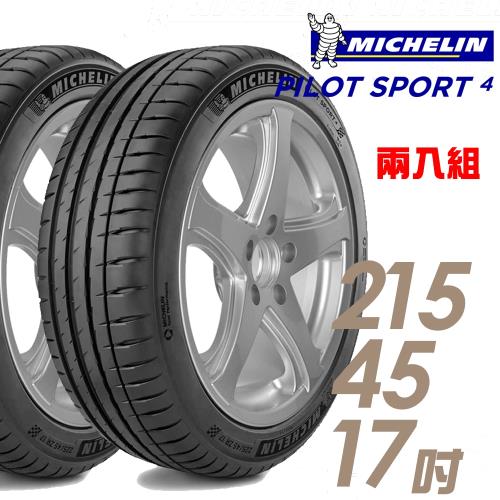【Michelin 米其林】PILOT SPORT 4 運動性能輪胎_兩入組_215/45/17(PS4)