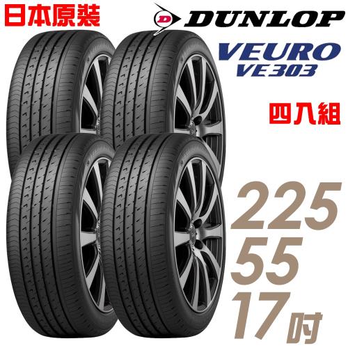 【DUNLOP登祿普】日本製造VE303舒適寧靜輪胎_四入組_225/55/17(VE303)