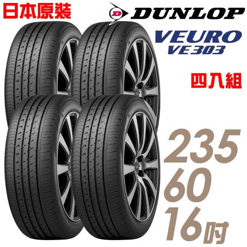 【DUNLOP登祿普】日本製造VE303舒適寧靜輪胎_四入組_235/60/16(VE303)