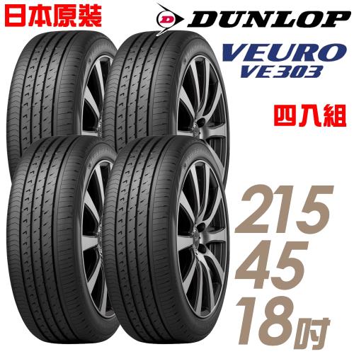 【DUNLOP登祿普】日本製造VE303舒適寧靜輪胎_四入組_215/45/18(VE303)