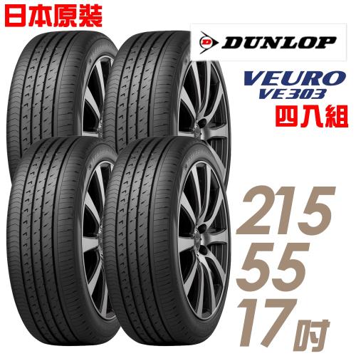 【DUNLOP登祿普】日本製造VE303舒適寧靜輪胎_四入組215/55/17(VE303)