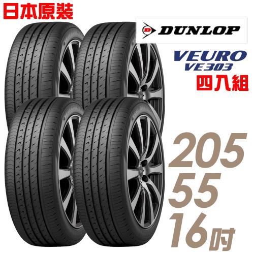 【DUNLOP登祿普】日本製造VE303舒適寧靜輪胎_四入組205/55/16(VE303)