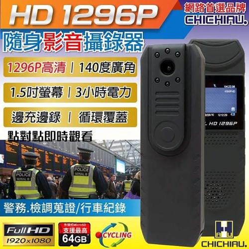 CHICHIAU-HD 1296P 廣角140度執法隨身微型密錄器/蒐證/錄影音(適合檢警使用)