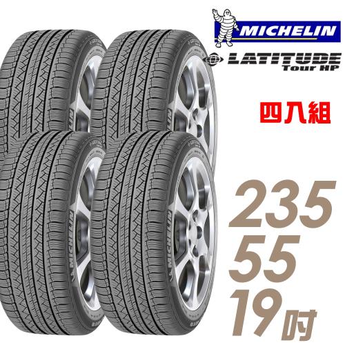【Michelin米其林】LATITUDETourHP道路型休旅輪胎_四入組_235/55/19(TOURHP)