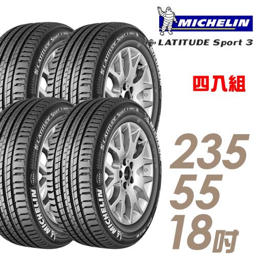 【Michelin 米其林】LATITUDE SPORT 3 104V 豪華休旅輪胎_四入組_235/55/18(車麗屋)(SPT3)