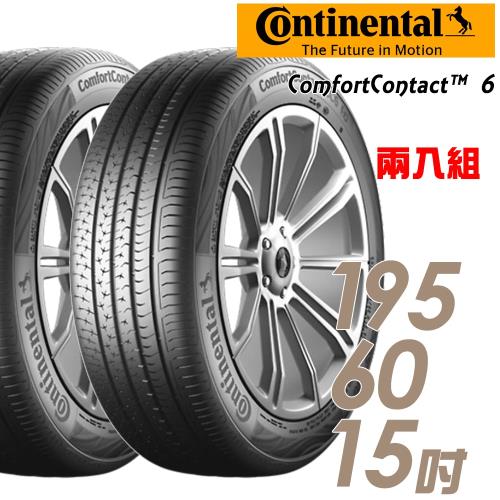 【Continental 馬牌】ComfortContact 6 舒適寧靜輪胎_兩入組_195/60/15(CC6)