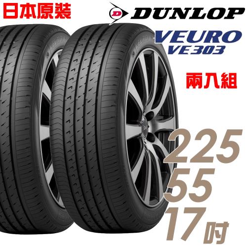 DUNLOP 登祿普 日本製造 VE303舒適寧靜輪胎_兩入組_225/55/17(VE303)