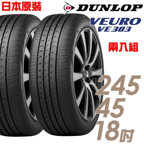 DUNLOP 登祿普 日本製造 VE303舒適寧靜輪胎_兩入組_245/45/18(VE303)