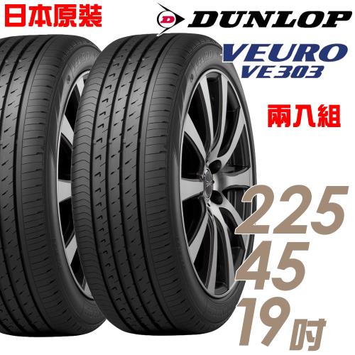 DUNLOP 登祿普 日本製造 VE303舒適寧靜輪胎_兩入組_225/45/19(VE303)