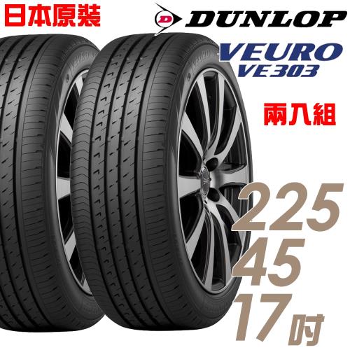 DUNLOP 登祿普 日本製造 VE303舒適寧靜輪胎_兩入組_225/45/17(VE303)