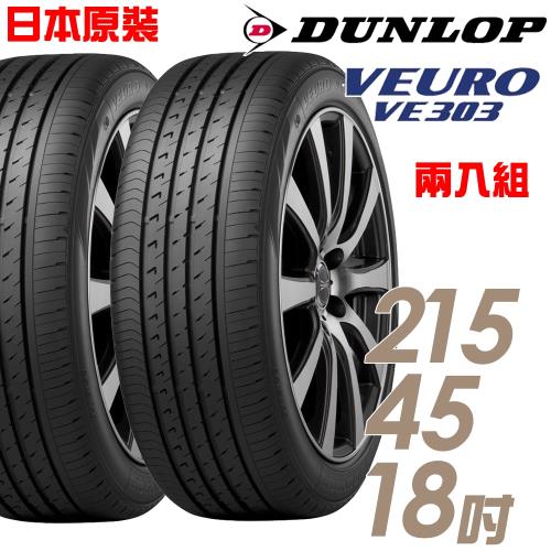 DUNLOP 登祿普 日本製造 VE303舒適寧靜輪胎_兩入組_215/45/18(VE303)