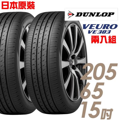 DUNLOP 登祿普 日本製造 VE303舒適寧靜輪胎_兩入組 205/65/15(VE303)