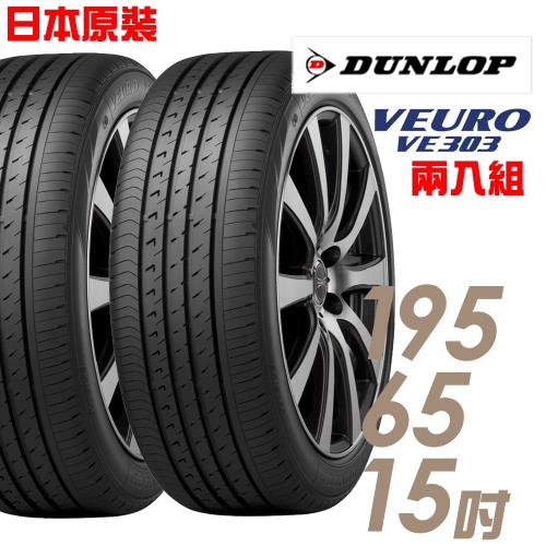 DUNLOP 登祿普 日本製造 VE303舒適寧靜輪胎_兩入組 195/65/15(VE303)